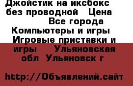 Джойстик на иксбокс 360 без проводной › Цена ­ 2 000 - Все города Компьютеры и игры » Игровые приставки и игры   . Ульяновская обл.,Ульяновск г.